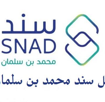 تسجيل سند محمد بن سلمان للزواج من خلال دخول موقع snad.org.sa
