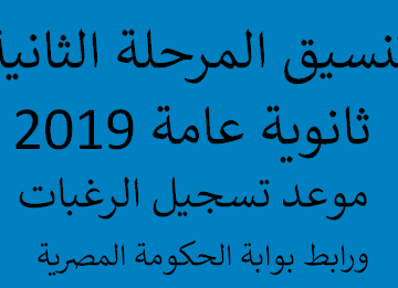 موعد تسجيل رغبات المرحلة الثانية ثانوية عامة 2019 ورابط بوابة الحكومة المصرية موقع التنسيق