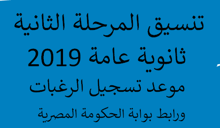 موعد تسجيل رغبات المرحلة الثانية ثانوية عامة 2019 ورابط بوابة الحكومة المصرية موقع التنسيق