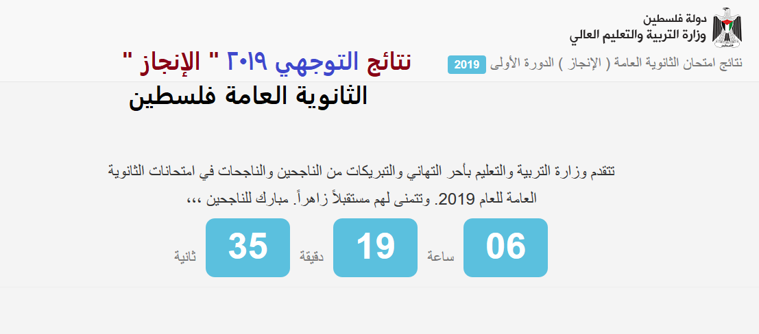 ظهرت الآن برقم الجلوس نتائج التوجهي 2019 ” الإنجاز ” اليوم نتيجة الثانوية العامة فلسطين الدورة الأولي