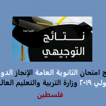 الآن نتائج امتحان الثانوية العامة الإنجاز الدورة الأولي 2019 وزارة التربية والتعليم العالي بفلسطين mohe.ps