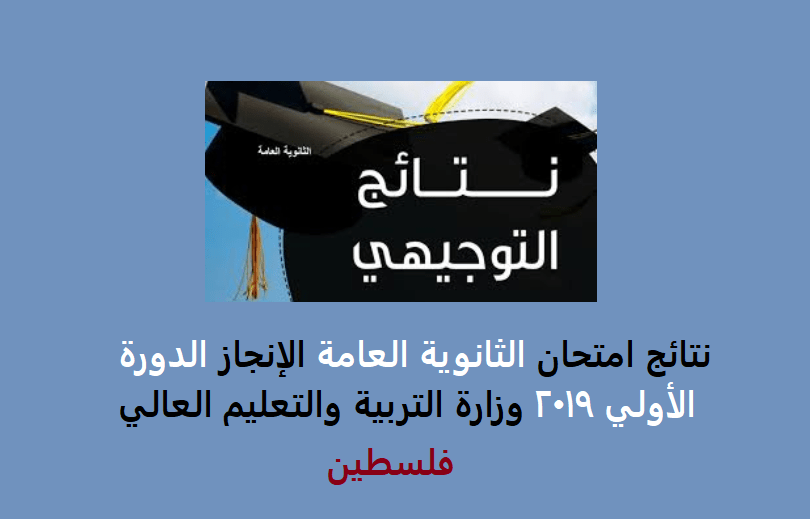 الآن نتائج امتحان الثانوية العامة الإنجاز الدورة الأولي 2019 وزارة التربية والتعليم العالي بفلسطين mohe.ps