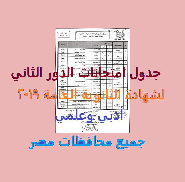 جدول امتحانات الدور الثاني لشهادة الثانوية العامة 2019 أدبي وعلمي جميع محافظات مصر