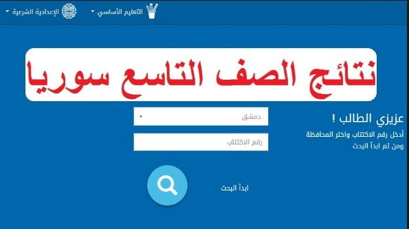 رابط النتائج الامتحانية وزارة التربية السورية