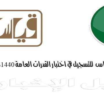 رابط بوابة قياس qiyas.sa للتسجيل في اختبار القدرات العامة 1440ه للطالبات