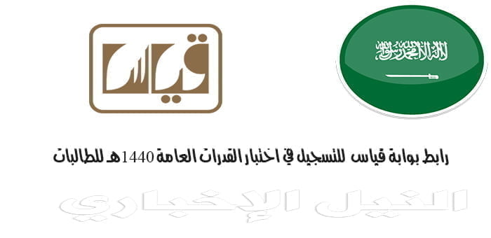 رابط بوابة قياس qiyas.sa للتسجيل في اختبار القدرات العامة 1440ه للطالبات