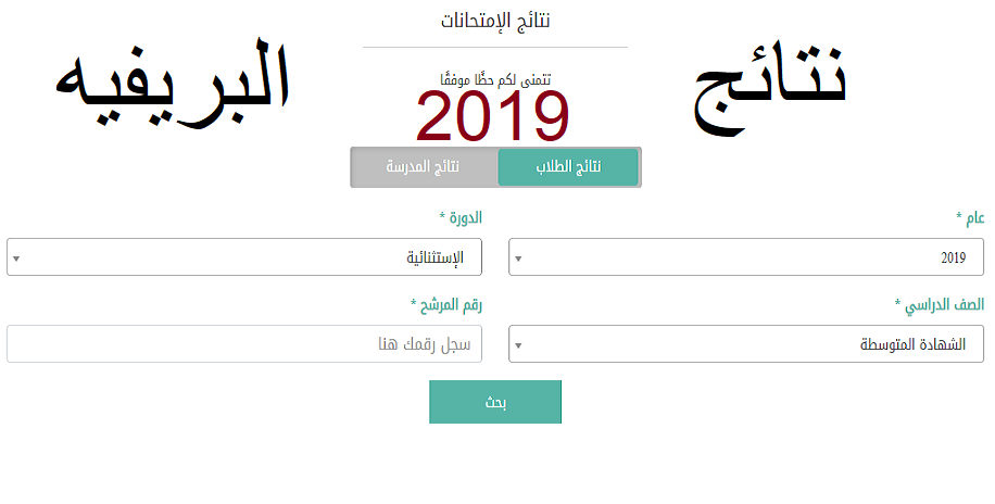 نتائج البريفيه التعليم المتوسط 2019