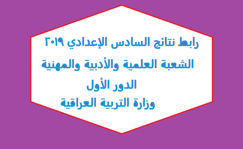 موقع النجاح ” www.anajaah.com ” نتائج السادس الإعدادي العلمي والأدبي 2019 عبر موقع وزارة التربية العراقية