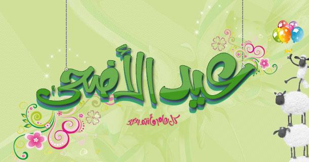 اجمل صور وبطاقات تهنئة عيد الأضحى المبارك 2019/1440 موعد أول أيام العيد eid adha mubarak
