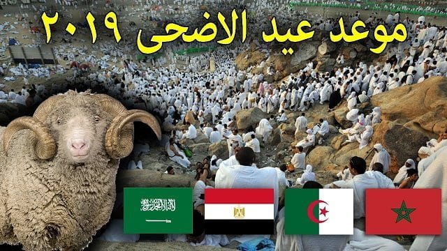 موعد عيد الأضحى 2019 بالدول العربية وتحديد أول أيام ذي الحجة ووقفة عرفات 1440