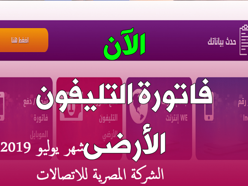 الاستعلام عن فاتورة التليفون الأرضي لشهر يوليو 2019 عبر موقع الشركة المصرية للإتصالات billing.te.eg