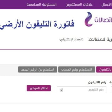 خطوات الاستعلام عن فاتورة التليفون الأرضي يوليو 2019 بالرقم عبر شركة المصرية للاتصالات
