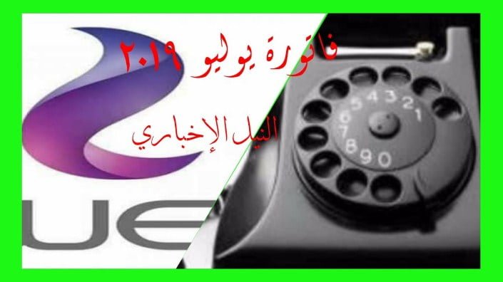 فاتورة التليفون يوليو 2019|| استعلم عن التليفون الأرضي بالرقم.. كافة المحافظات عبر موقع المصرية للاتصالات