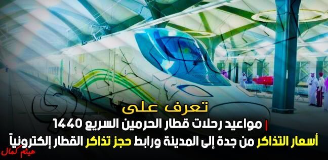مواعيد رحلات قطار الحرمين السريع 1440 وأسعار التذاكر من جدة إلى المدينة ورابط حجز تذاكر القطار إلكترونياً عبر موقع hhr.sa