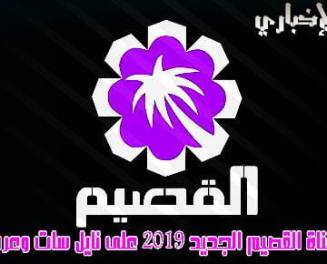 تردد قناة القصيم Al qassim الجديد 2019 على نايل سات وعرب سات.. تعرف عليه