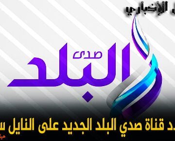 تردد قناة صدي البلد Sada Elbalad الجديد 2019 على قمر النايل سات