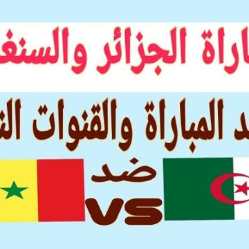 القنوات التي تذيع مباراة الجزائر والسنغال في نهائي كاس الامم الافريقية اليوم