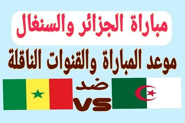 القنوات التي تذيع مباراة الجزائر والسنغال في نهائي كاس الامم الافريقية اليوم