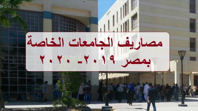 أسعار جامعة 6 أكتوبر