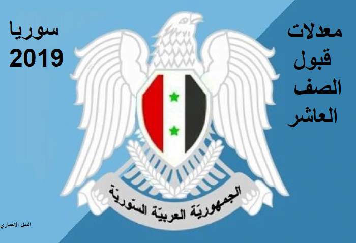 “Link” نتائج معدلات قبول الصف العاشر سوريا 2019 عبر وزارة التربية| هنا نتائج قبول الأول الثانوي