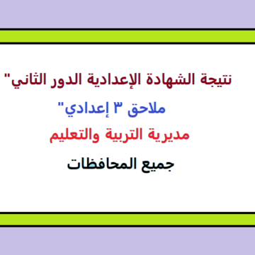 نتيجة الشهادة الإعدادية الدور الثاني” ملاحق 3 إعدادي” مديرية التربية والتعليم بجميع المحافظات القاهرة قريبا