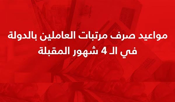 مواعيد صرف المرتبات شاملة العلاوة والزيادات