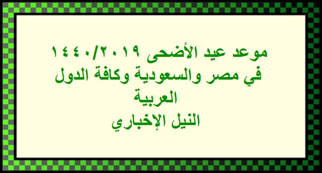 موعد عيد الأضحى 2019/1440 ووقفة عرفات فلكيًا في السعودية والإمارات والكويت