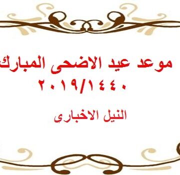 موعد عيد الأضحى المبارك 2019 في مصر والسعودية وتحديد أول أيام ذي الحجة ووقفة عرفات 1440
