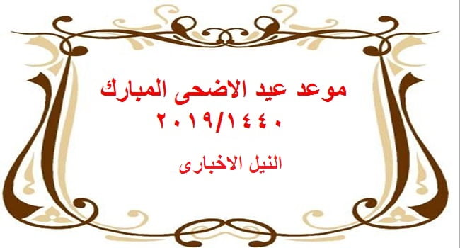 موعد عيد الأضحى المبارك 2019 في مصر والسعودية وتحديد أول أيام ذي الحجة ووقفة عرفات 1440