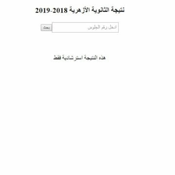موقع الأزهر azhar.eg استعلام نتيجة الثانوية الأزهرية 2019 الدور الأول برقم الجلوس