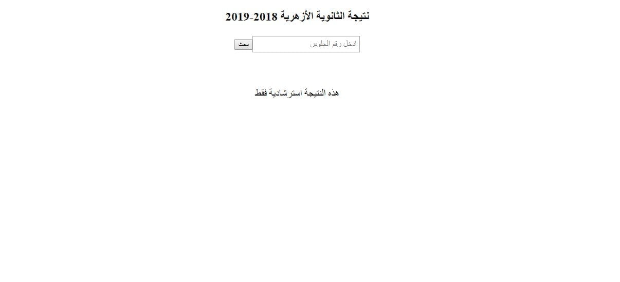 موقع الأزهر azhar.eg استعلام نتيجة الثانوية الأزهرية 2019 الدور الأول برقم الجلوس
