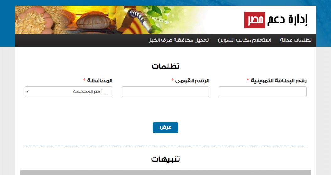 الخطوات الصحيحة في تسجيل تظلمات بطاقة التموين علي موقع دعم مصر 2019- tamwin.com