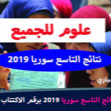 موقع وزارة التربية السورية نتائج التاسع 2018-2019 سوريا بالاسم عبر موقع علوم للجميع www.3lom4all.com