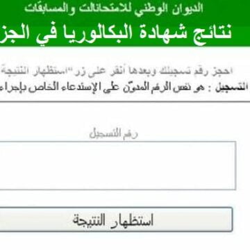 موقع نتائج البكالوريا دورة 2019 رابط وزارة التربية الوطنية الجزائرية للامتحانات