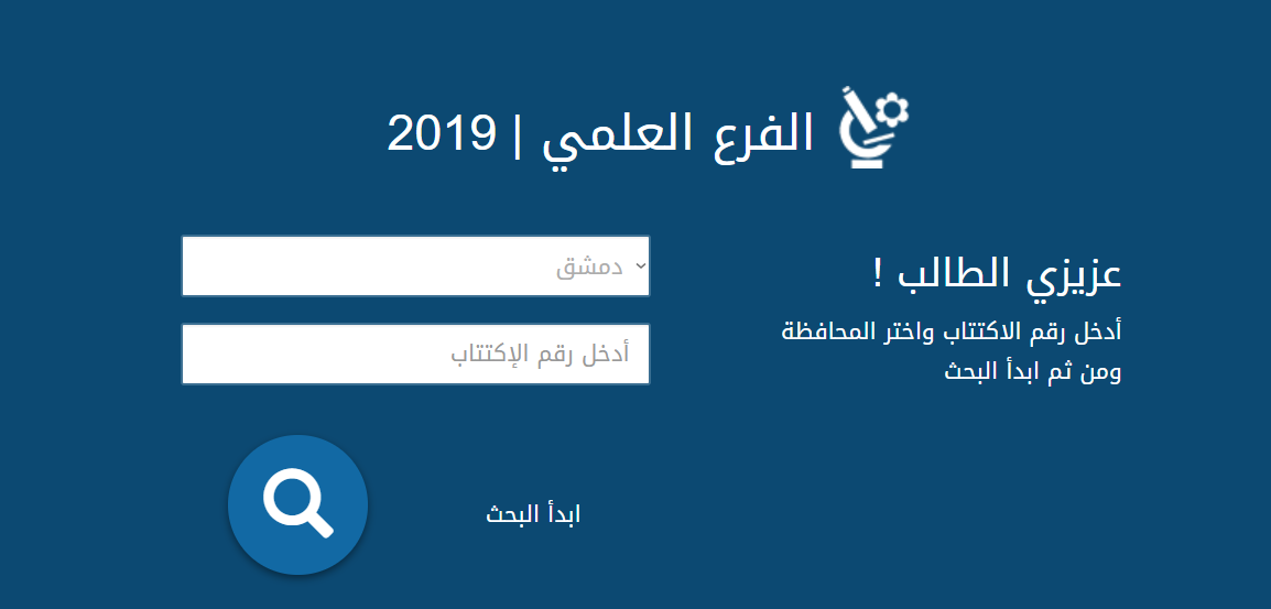 وزارة التربية السورية نتائج التاسع والإعدادية الشرعية