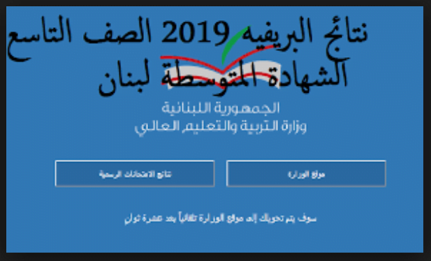 نتائج البريفية 2019 لبنان brevet results من موقع exams.mehe.gov.lb نتيجة التاسع المتوسط بلبنان 2019