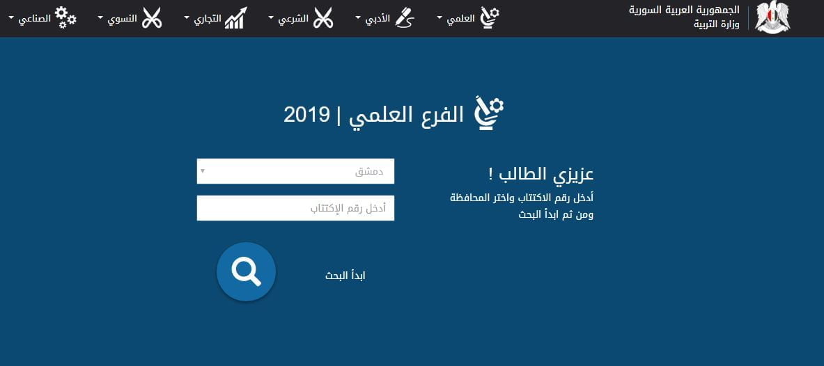 نتائج البكالوريا الدورة الثانية سوريا 2019موقع وزارة التربية السورية حسب الاسم