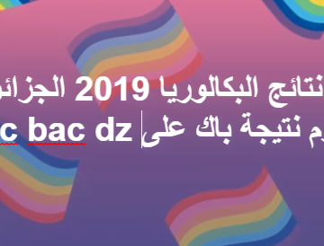 ظهرت الآن نتيجة باك نتائج البكالوريا الجزائر 2019 كافة الولايات من موقع وزارة التبية الوطنية onac bac dz