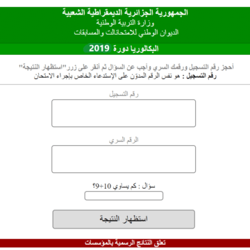 Resultats Bac Algerie| نتائج البكالوريا الجزائر 2019 حسب الاسم ورقم التسجيل