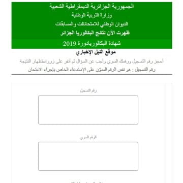 NOW نتائج البكالوريا 2019 الجزائر وزارة التربية الوطنية Algerie استخراج نتيجة الباك برقم التسجيل عبر موقع الديوان الوطني