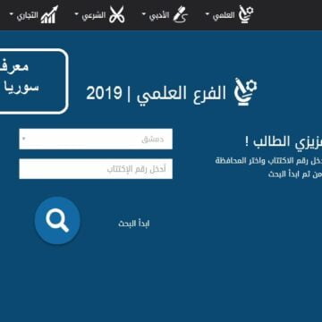 معرفة نتائج البكالوريا 2019 سوريا حسب الاسم الدورة الاولى عبر موقع moed.gov.sy