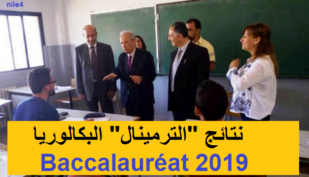 نتائج "الترمينال" البكالوريا 2019 Baccalauréat