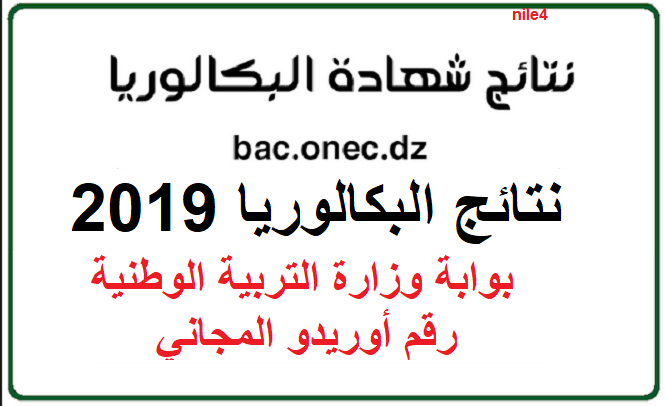 Demain نتائج البكالوريا Bac 2019 الجزائر دورة جولاي عبر بوابة التربية الوطنية ورقم أوريدو المجاني