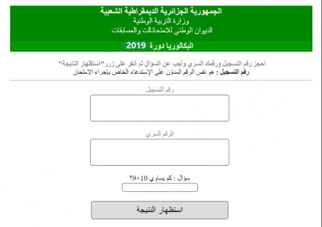 كشوفات الناجحين الآن نتيجة BAC Algeria بكالوريا الجزائر 2019 حسب الاسم ورقم التسجيل