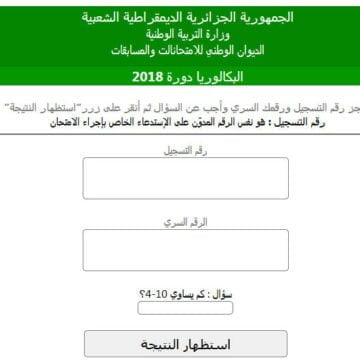 الآن برقم التسجيل والرقم السري أعرف نتائج البكالوريا (الباك) الجزائر 2019