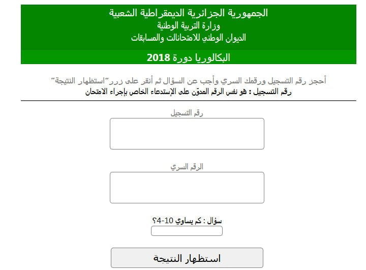 الآن برقم التسجيل والرقم السري أعرف نتائج البكالوريا (الباك) الجزائر 2019