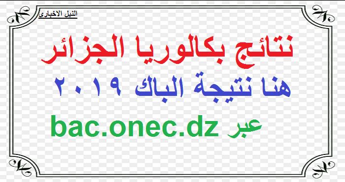 نتائج بكالوريا الجزائر 2019 bac.onec.dz رابط شغال برقم التسجيل عبر موقع الديوان الوطني للإمتحانات