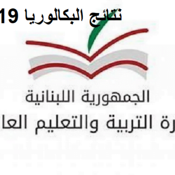 Obtenir على نتائج البكالوريا 2019 لبنان| نتائج الصف الثاني عشر الدورة العادية عبر موقع وزارة التربية mehe.gov.lb