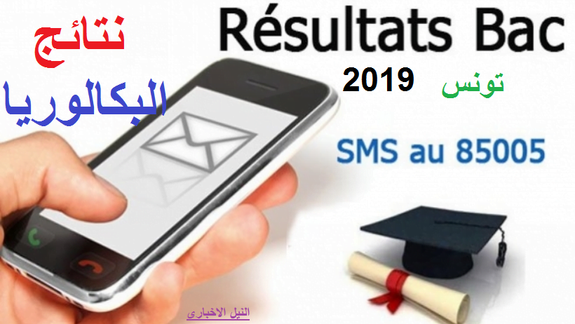 “soon” نتائج البكالوريا bac 2019 الدور الأول بتونس Résultats du baccalauréat en Tunisie عبر موقع التربية الوطنية وبالـ sms
