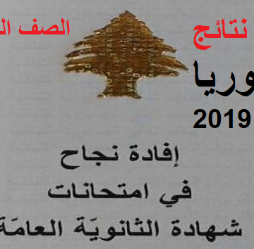 نتائج بكالوريا لبنان 2019 mehe “نتائج الترمينال” الصف الثاني عشر عبر موقع وزارة التربية اللبنانية برقم الترشيح